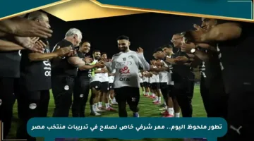 تطور ملحوظ اليوم.. ممر شرفي خاص لصلاح في تدريبات منتخب مصر